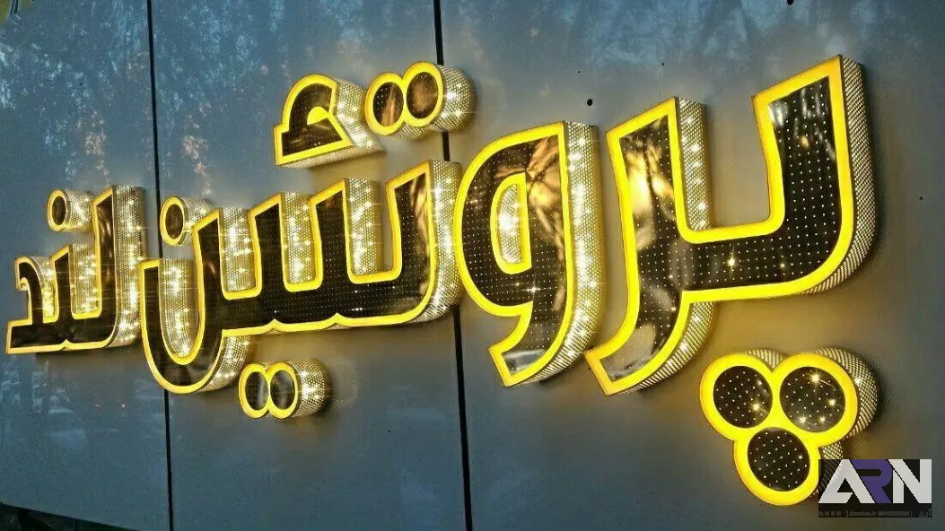 تابلو چلنیوم پروتئین لند اجرا در تبریز